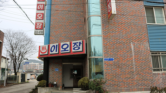 이오장여관1