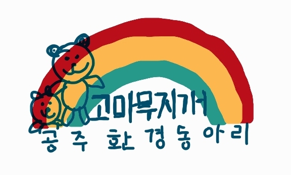 고마무지개