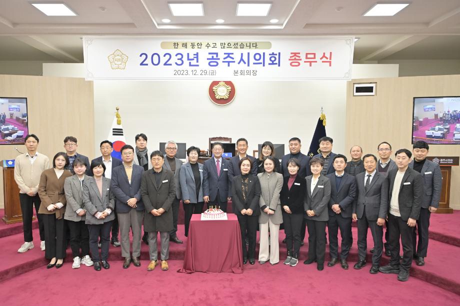 공주시의회, 2023년도 종무식 갖고 한해 마무리 이미지