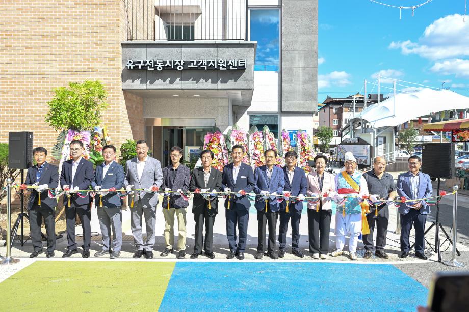 2024년 9월 23일 유구시장 고객지원센터 개관식 이미지