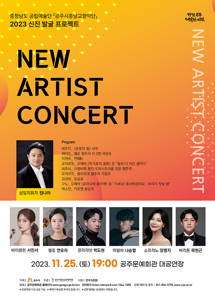 2023 신진 발굴 프로젝트 "NEW ARTIST CONCERT"