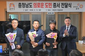 2026년 3월 13일 의로운 도민증서 수여식 [정안면 태성리] 이미지