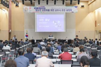 2025년 7월 2일 충남대전 행정통합 시군 주민 설명회 [아트센터 고마] 이미지