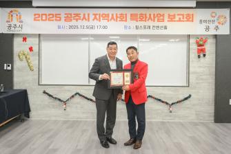 2025년 12월 5일 공주시 지역사회 특화사업 운영 결과 보고회 [힐스포레] 이미지