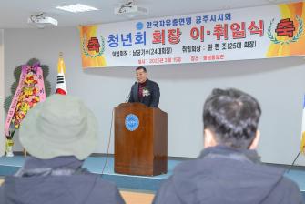 2025년 3월 15일 한국자유총연맹 공주시지회 청년회장 이취임식 [충남통일관] 이미지