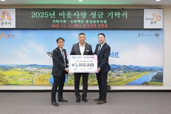 2025년 11월 11일 이웃 사랑 성금 기탁식 오비맥주 충남남부지점 [상황실] 이미지