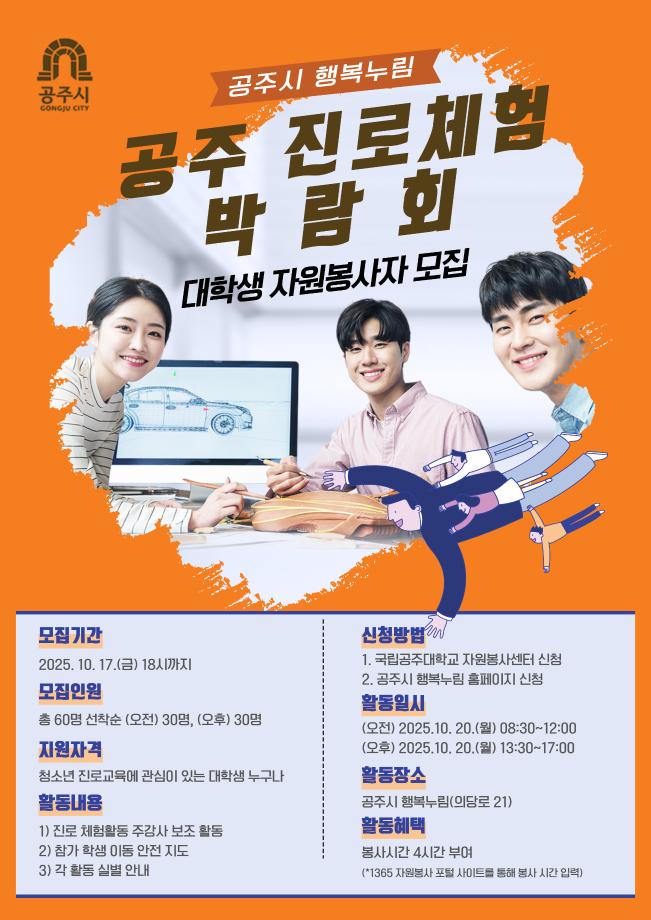 (오전 자원봉사) 2025년 공주 진로체험박람회 대학생 자원봉사자 모집 대표이미지