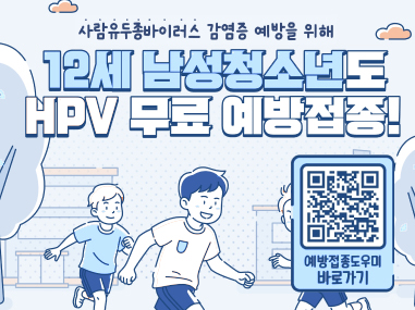 사람유두종바이러스 감염증 예방을 위해 12세 남성 청소년도 HPV 무료 예방접종 예방접종 도우미 바로가기
