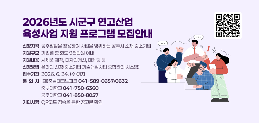 2026년도 시군구 연고산업
육성사업 지원 프로그램 모집안내
신청자격  공주알밤을 활용하여 사업을 영위하는 공주시 소재 중소기업 지원규모  기업별 총 한도 9천만원 이내 지원내용  시제품 제작, 디자인개선, 마케팅 등 신청방법  온라인 신청(중소기업 기술개발사업 종합관리 시스템) 접수기간  2026. 6. 24. (수)까지 문  의  처  (재)충남테크노파크 041-589-0657/0632                   중부대학교 041-750-6360                   공주대학교 041-850-8057 기타사항  QR코드 접속을 통한 공고문 확인